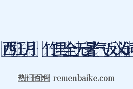 西江月·竹里全无暑气反义词是什么意思的图片